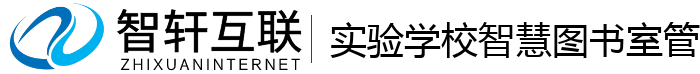 实验学校智慧图书室管理系统